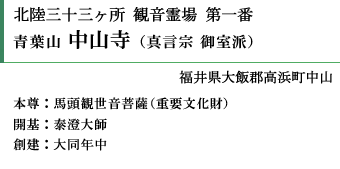 北陸三十三ヵ所　観音霊場　第一番 青葉山中山寺