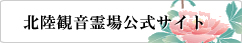 北陸観音霊場公式サイト