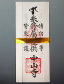 星供祈祷札