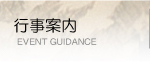 行事案内