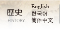 歴史